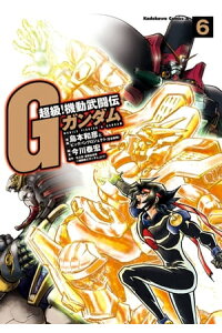 楽天kobo電子書籍ストア 超級 機動武闘伝gガンダム 6 島本 和彦 楽天kobo電子書籍ストア 超級 機動武闘伝gガンダム 6 島本 和彦